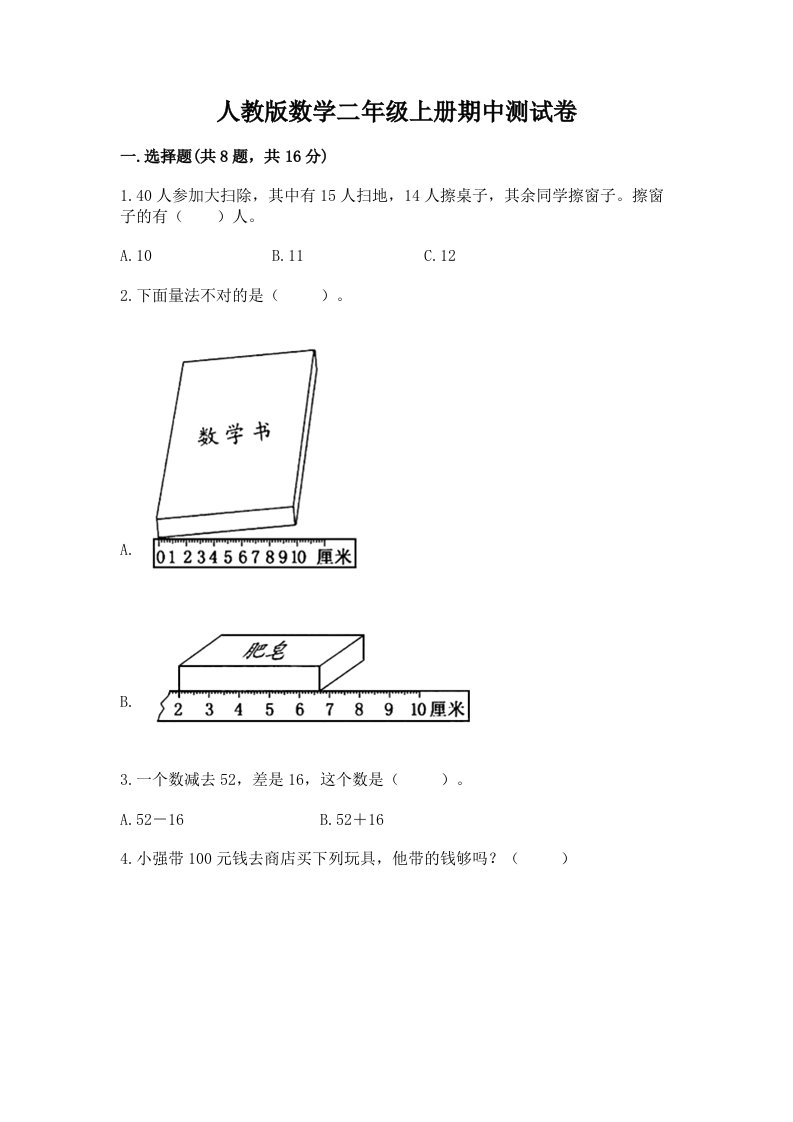 人教版数学二年级上册期中测试卷及答案【各地真题】