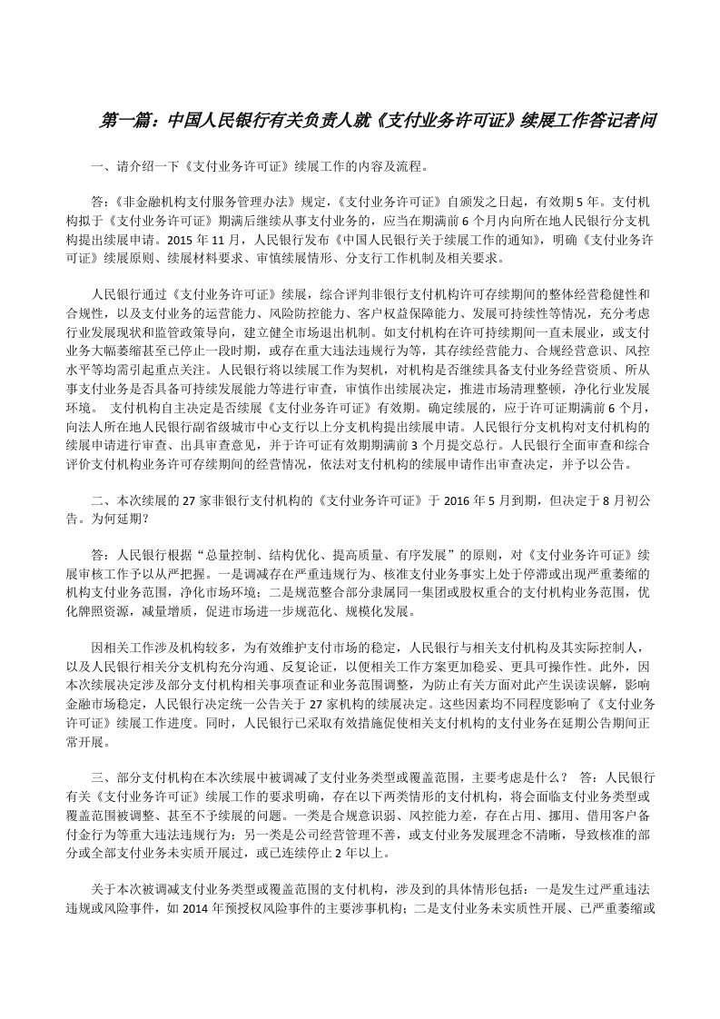 中国人民银行有关负责人就《支付业务许可证》续展工作答记者问[修改版]