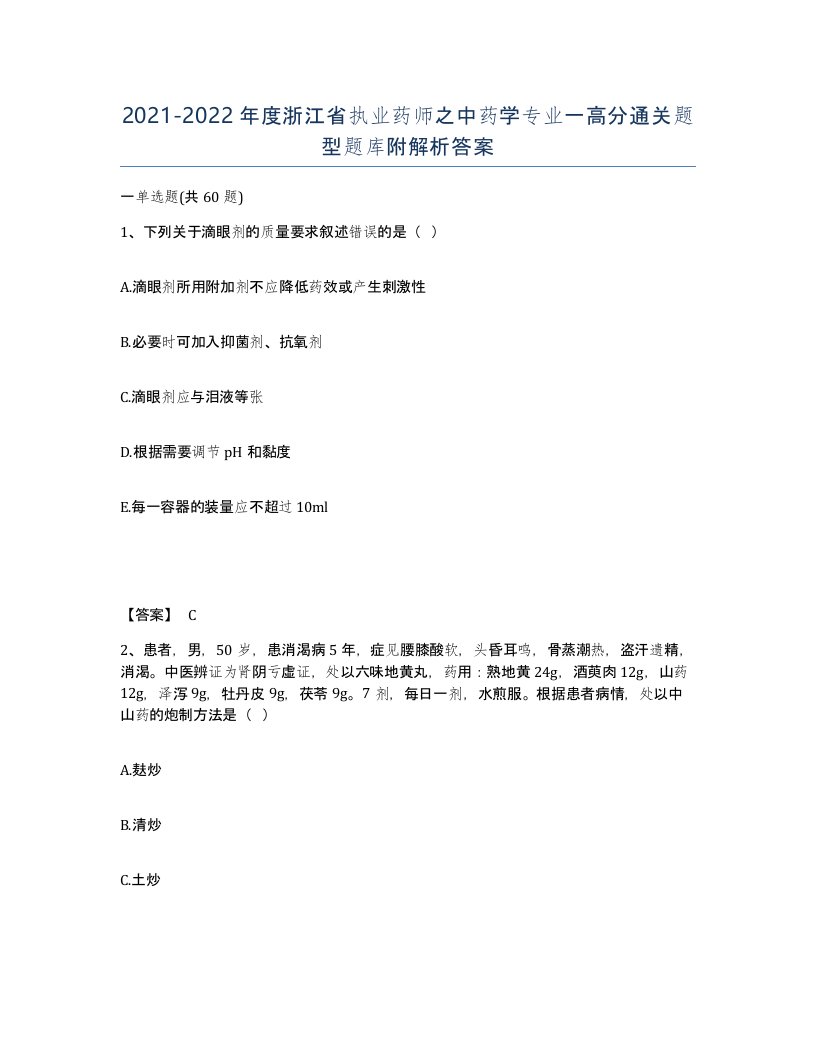 2021-2022年度浙江省执业药师之中药学专业一高分通关题型题库附解析答案