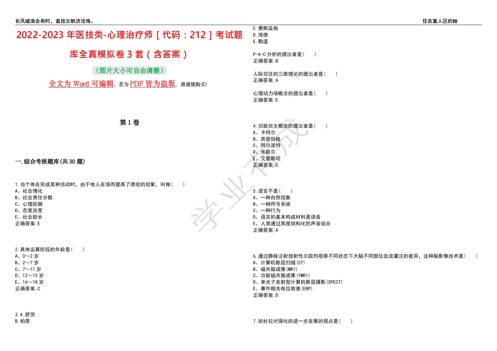 2022-2023年医技类-心理治疗师［代码：212］考试题库全真模拟卷3套（含答案）试题号：10