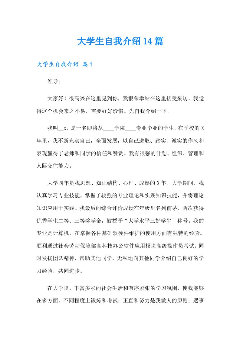 大学生自我介绍14篇