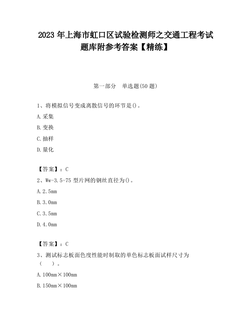 2023年上海市虹口区试验检测师之交通工程考试题库附参考答案【精练】