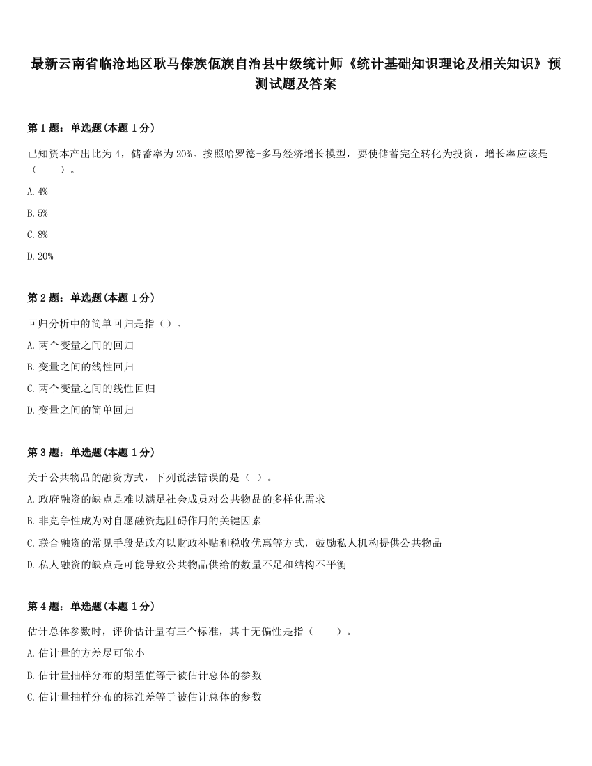 最新云南省临沧地区耿马傣族佤族自治县中级统计师《统计基础知识理论及相关知识》预测试题及答案