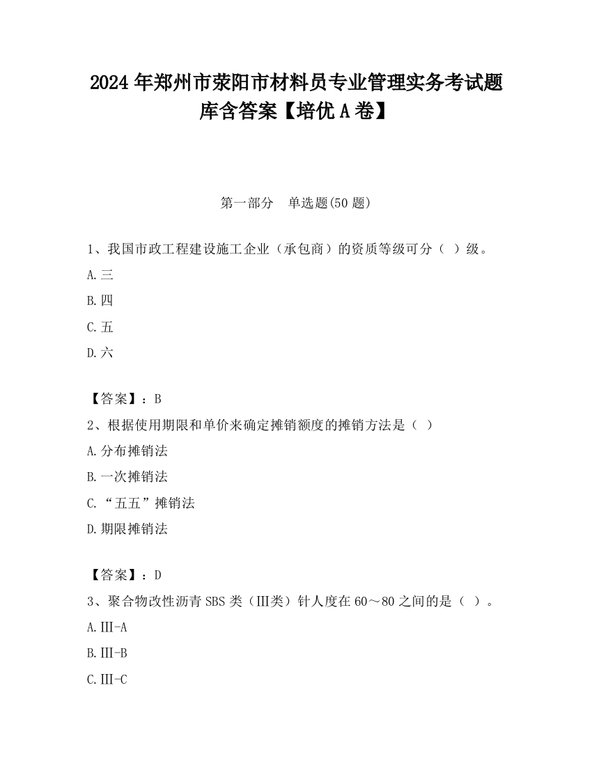 2024年郑州市荥阳市材料员专业管理实务考试题库含答案【培优A卷】