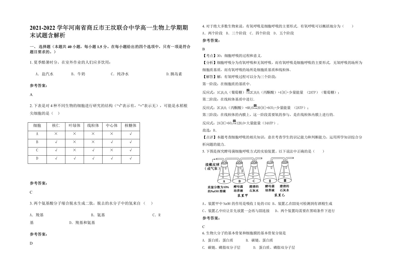 2021-2022学年河南省商丘市王坟联合中学高一生物上学期期末试题含解析