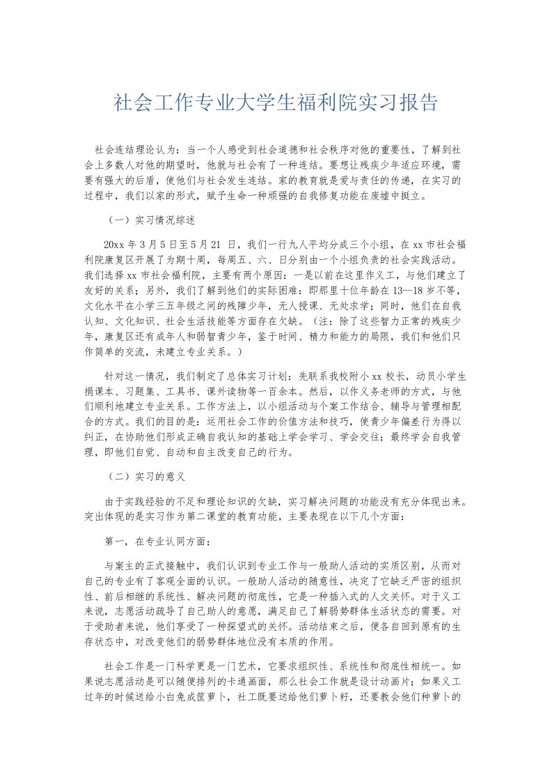 实习报告社会工作专业大学生福利院实习报告