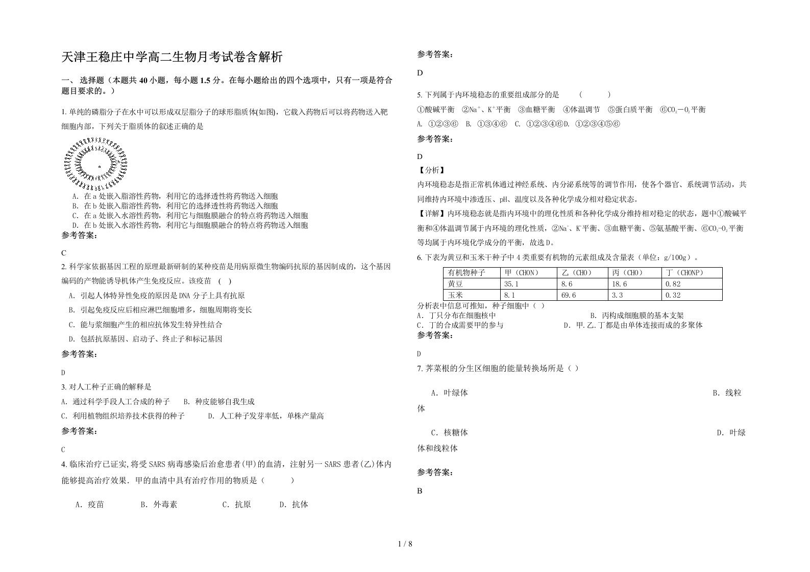 天津王稳庄中学高二生物月考试卷含解析