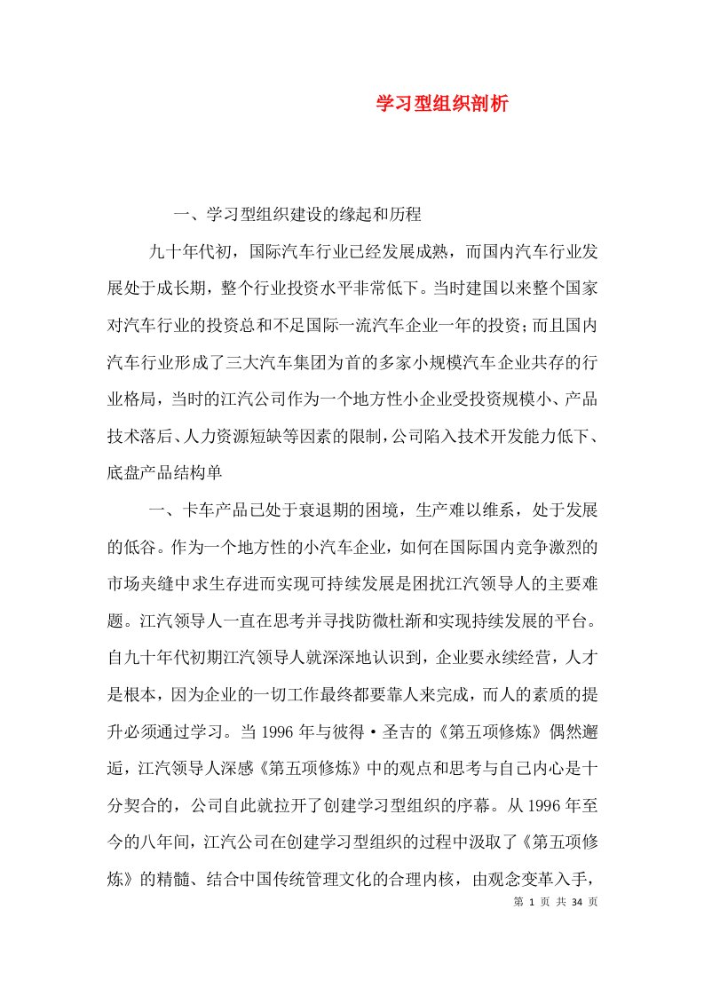 学习型组织剖析