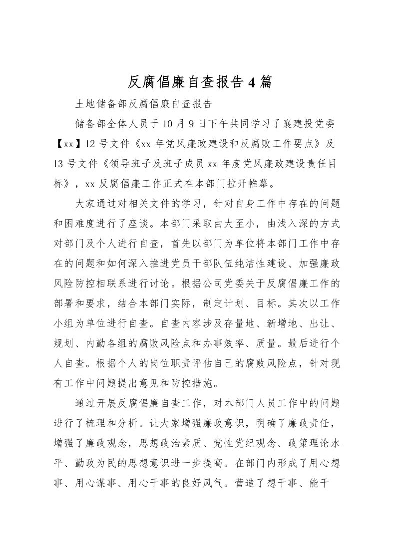 2022反腐倡廉自查报告4篇