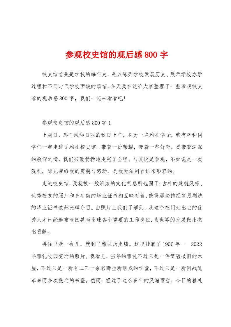 参观校史馆的观后感800字