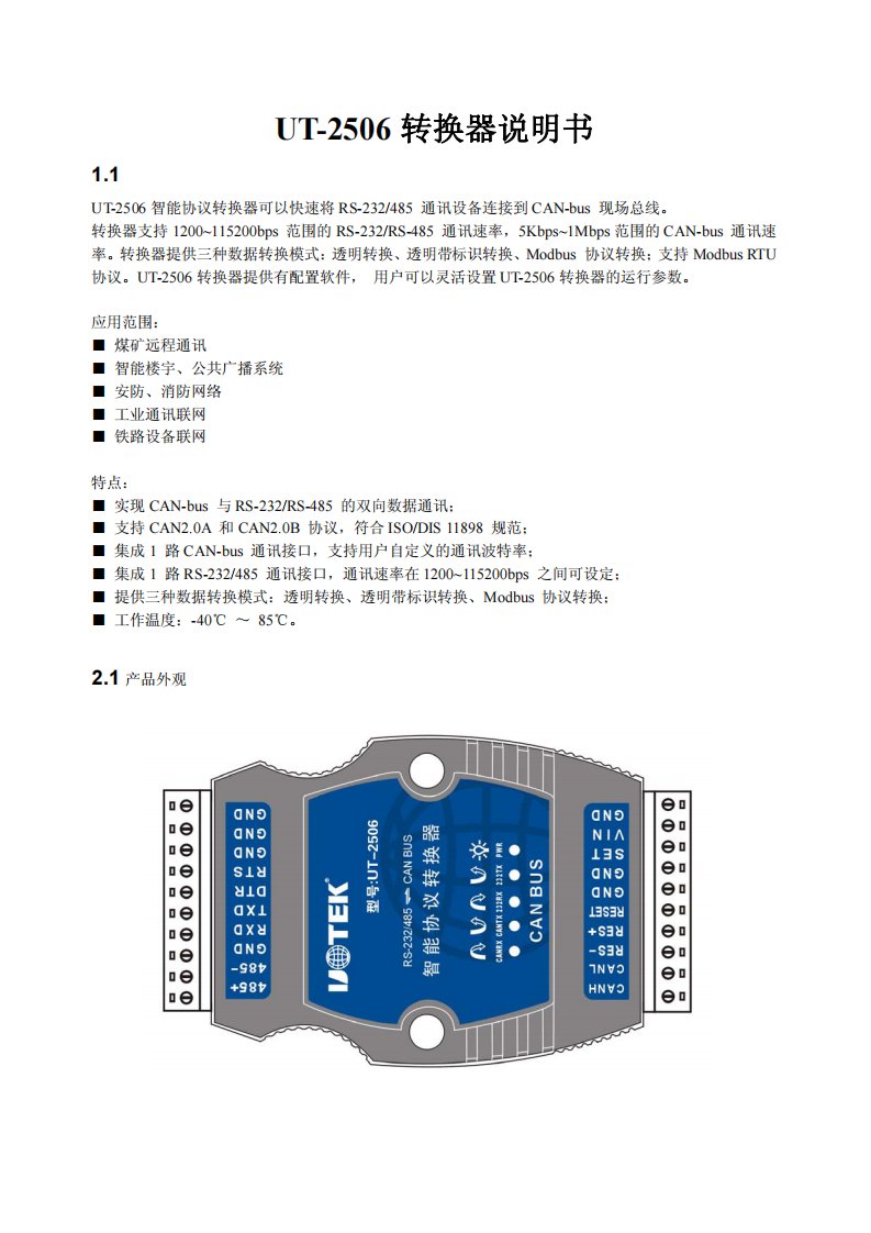 UT-2506转换器中文说明书