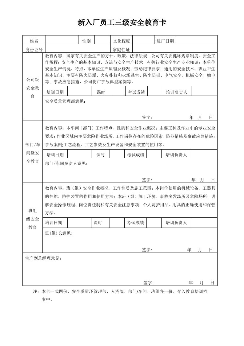 新入厂员工三级安全教育卡