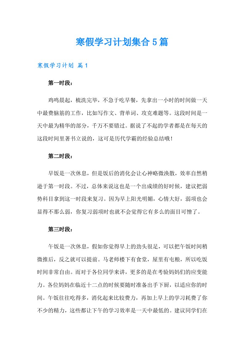 寒假学习计划集合5篇