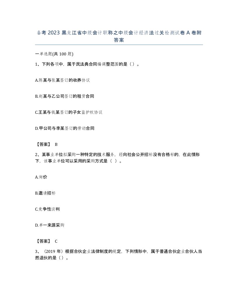 备考2023黑龙江省中级会计职称之中级会计经济法过关检测试卷A卷附答案