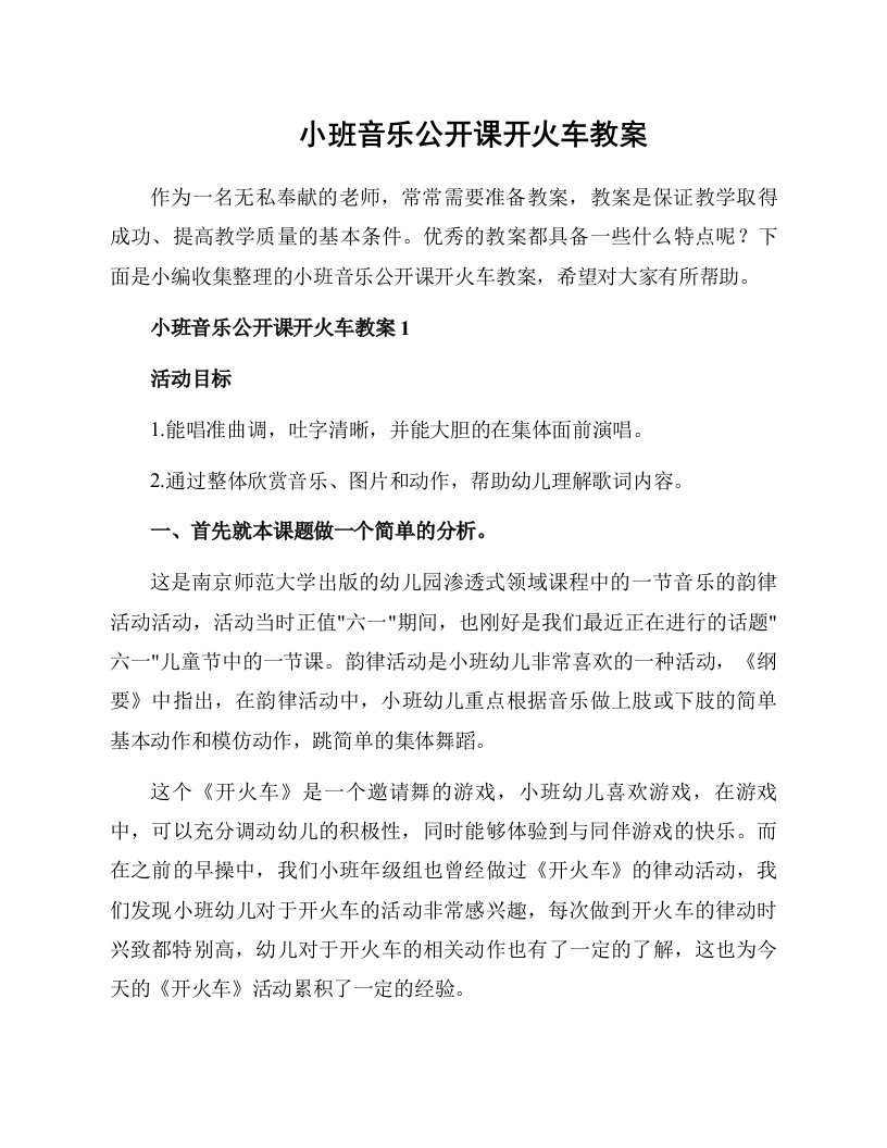 小班音乐公开课开火车教案