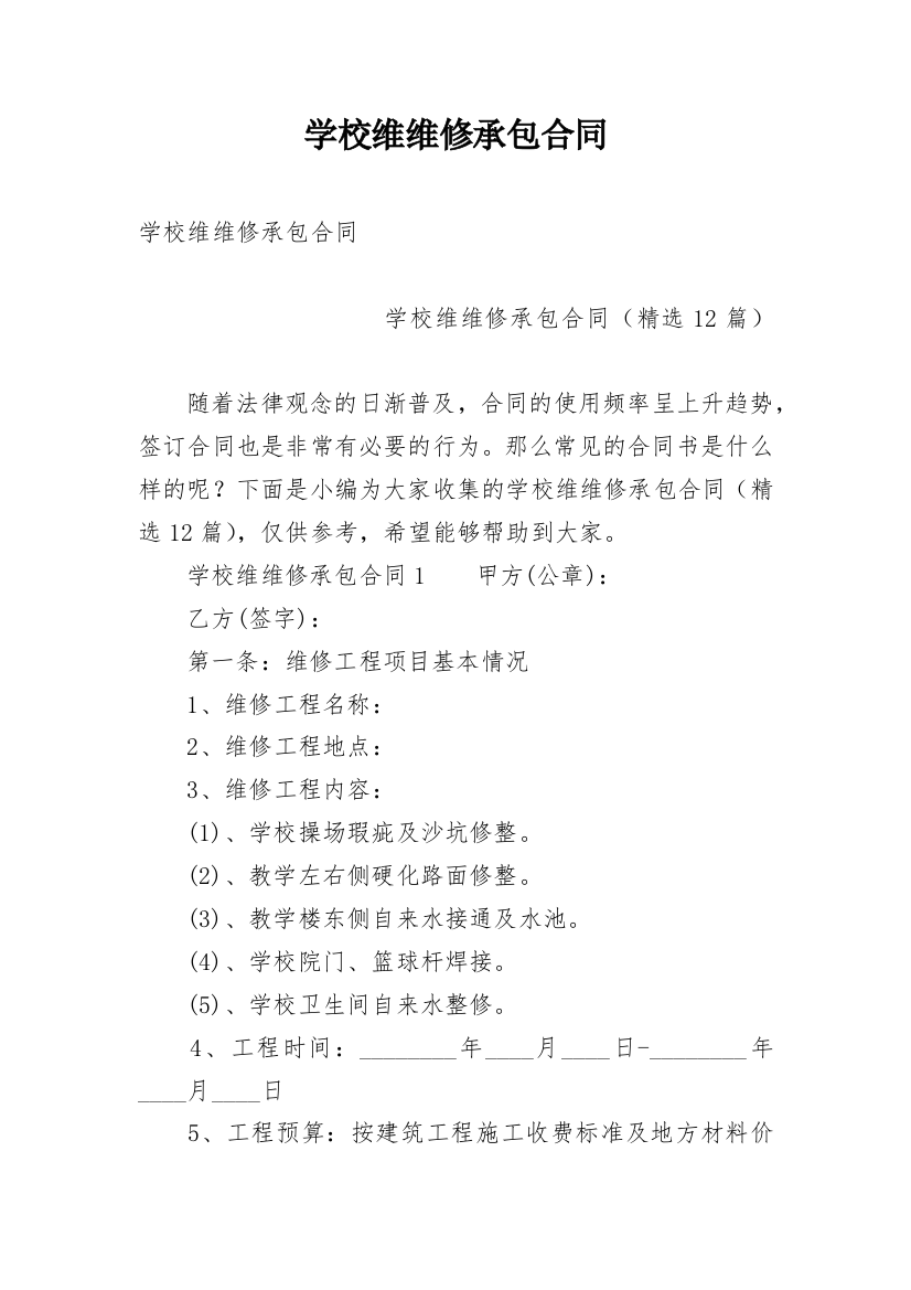 学校维维修承包合同