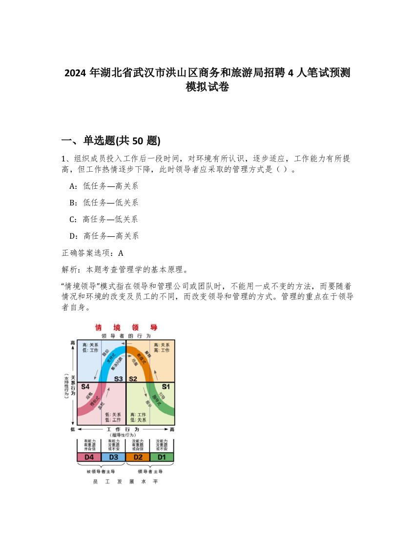 2024年湖北省武汉市洪山区商务和旅游局招聘4人笔试预测模拟试卷-15