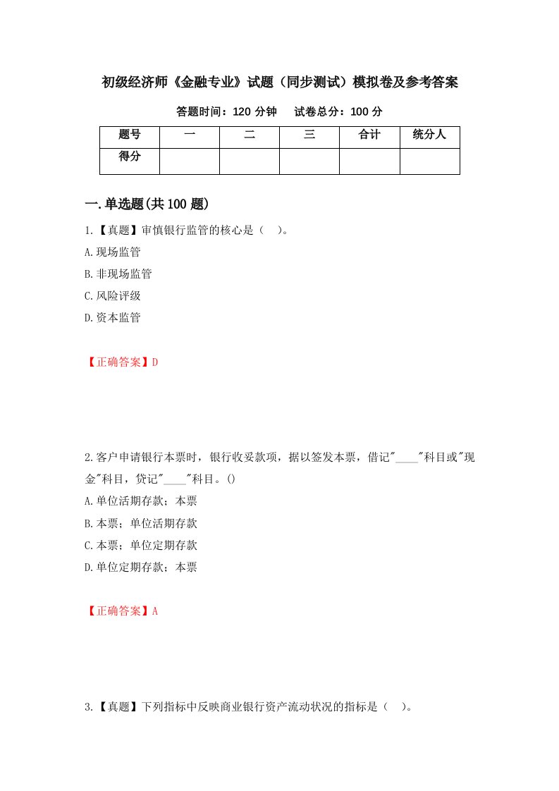 初级经济师金融专业试题同步测试模拟卷及参考答案第58期