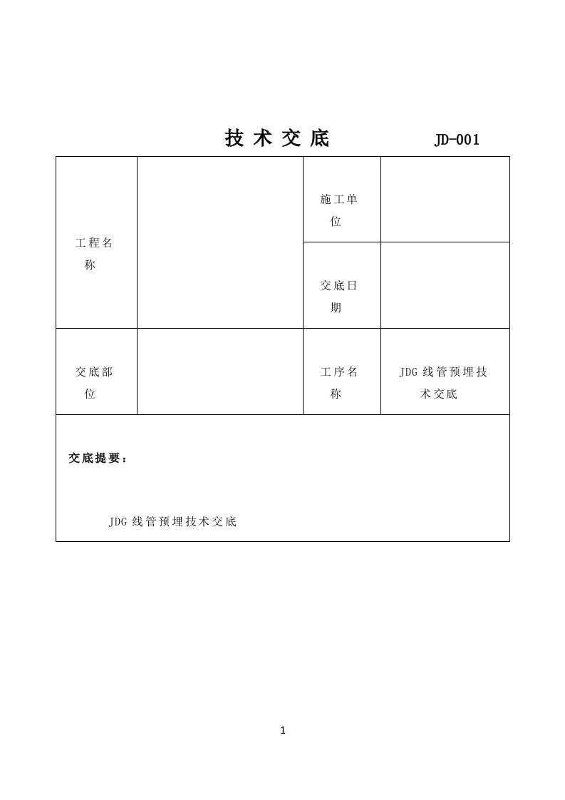 JDG管预埋技术交底