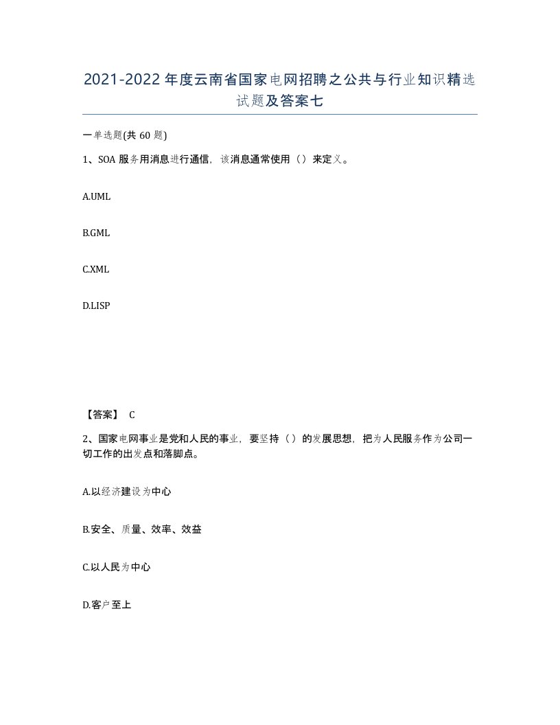 2021-2022年度云南省国家电网招聘之公共与行业知识试题及答案七