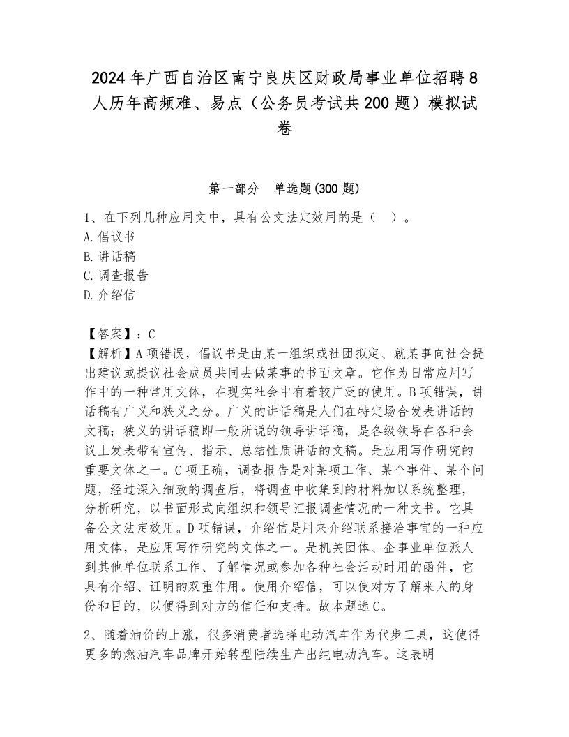 2024年广西自治区南宁良庆区财政局事业单位招聘8人历年高频难、易点（公务员考试共200题）模拟试卷（真题汇编）