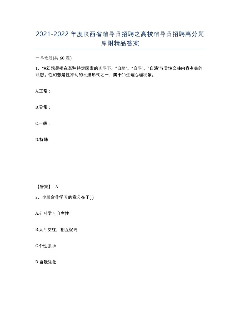 2021-2022年度陕西省辅导员招聘之高校辅导员招聘高分题库附答案