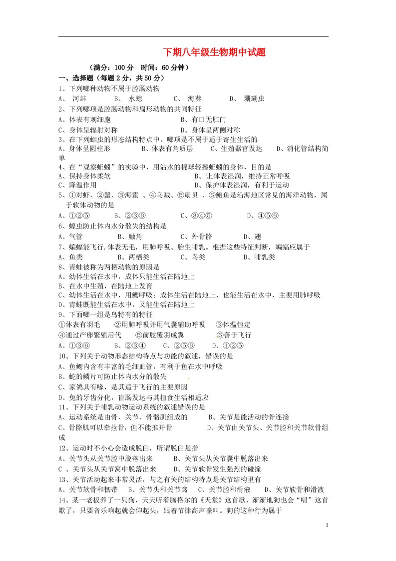 湖南省邵阳市邵阳县石齐学校八级生物上学期期中试题