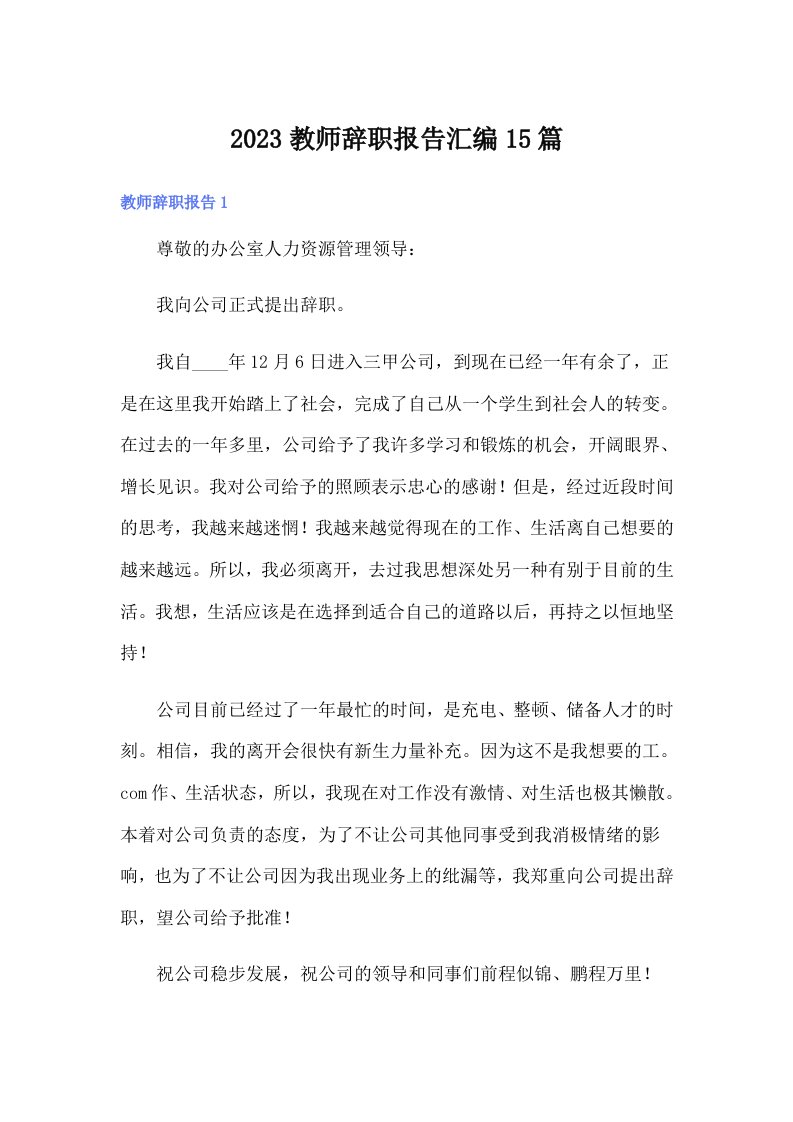 （多篇汇编）2023教师辞职报告汇编15篇