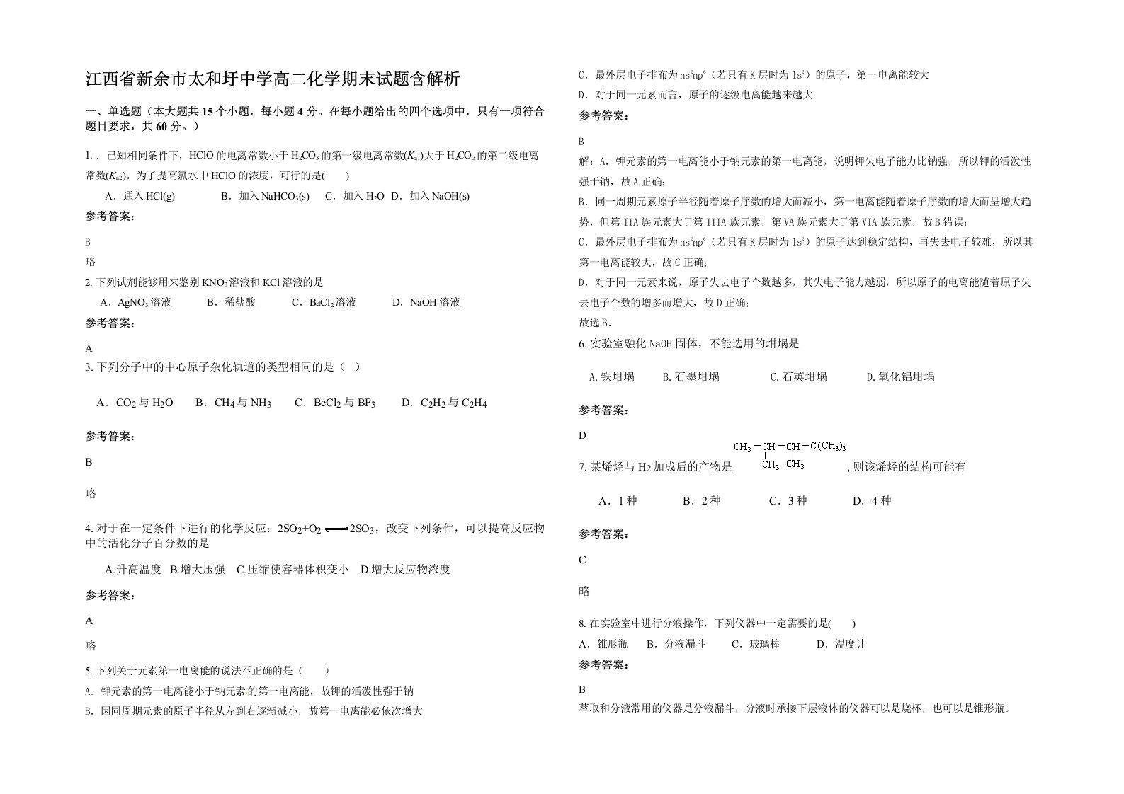 江西省新余市太和圩中学高二化学期末试题含解析