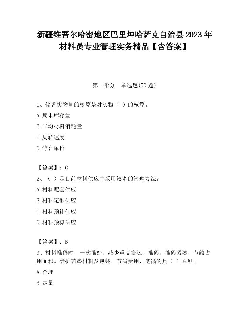 新疆维吾尔哈密地区巴里坤哈萨克自治县2023年材料员专业管理实务精品【含答案】