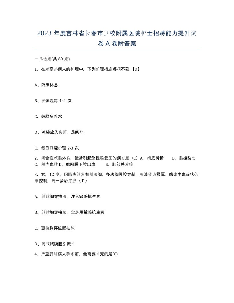 2023年度吉林省长春市卫校附属医院护士招聘能力提升试卷A卷附答案