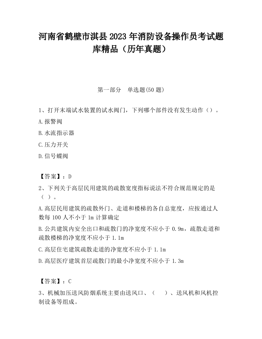 河南省鹤壁市淇县2023年消防设备操作员考试题库精品（历年真题）