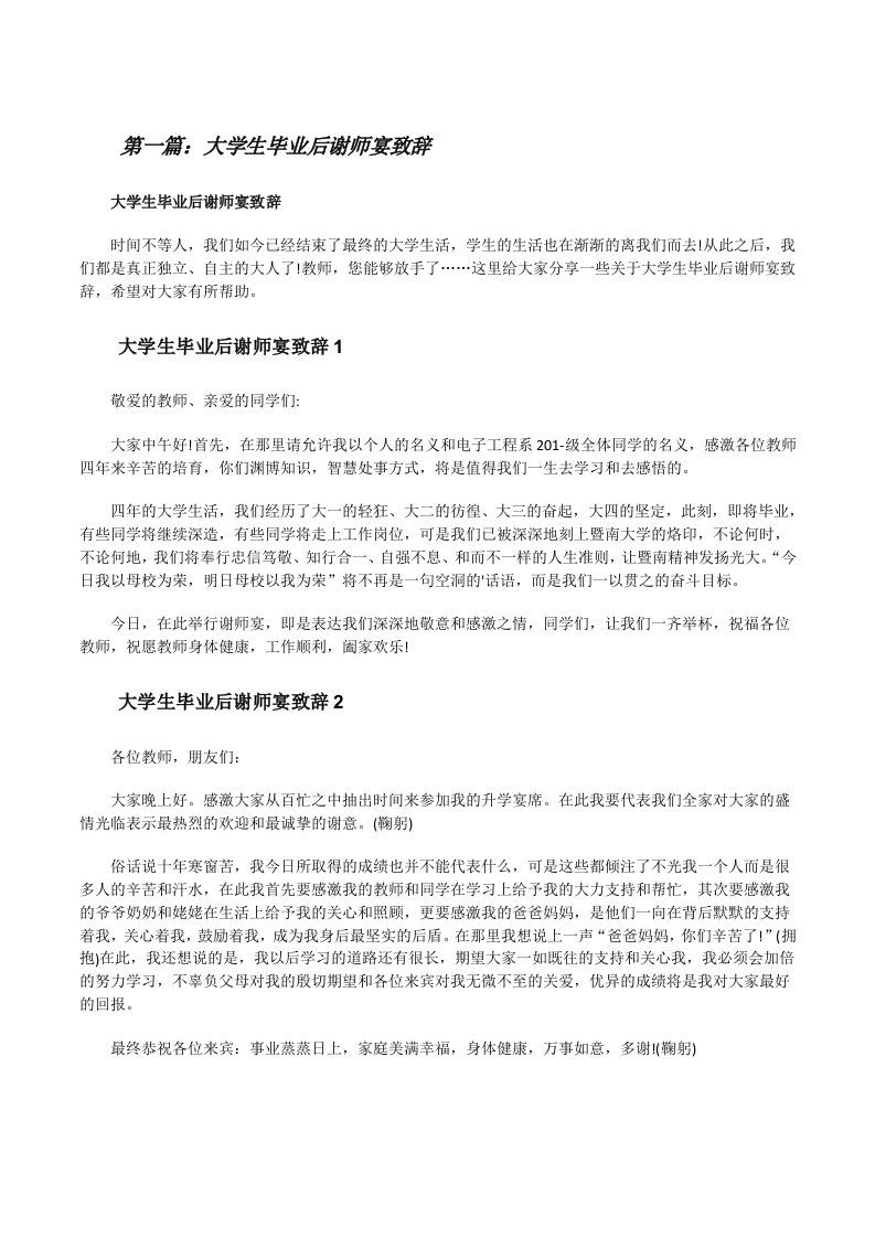 大学生毕业后谢师宴致辞5则范文[修改版]