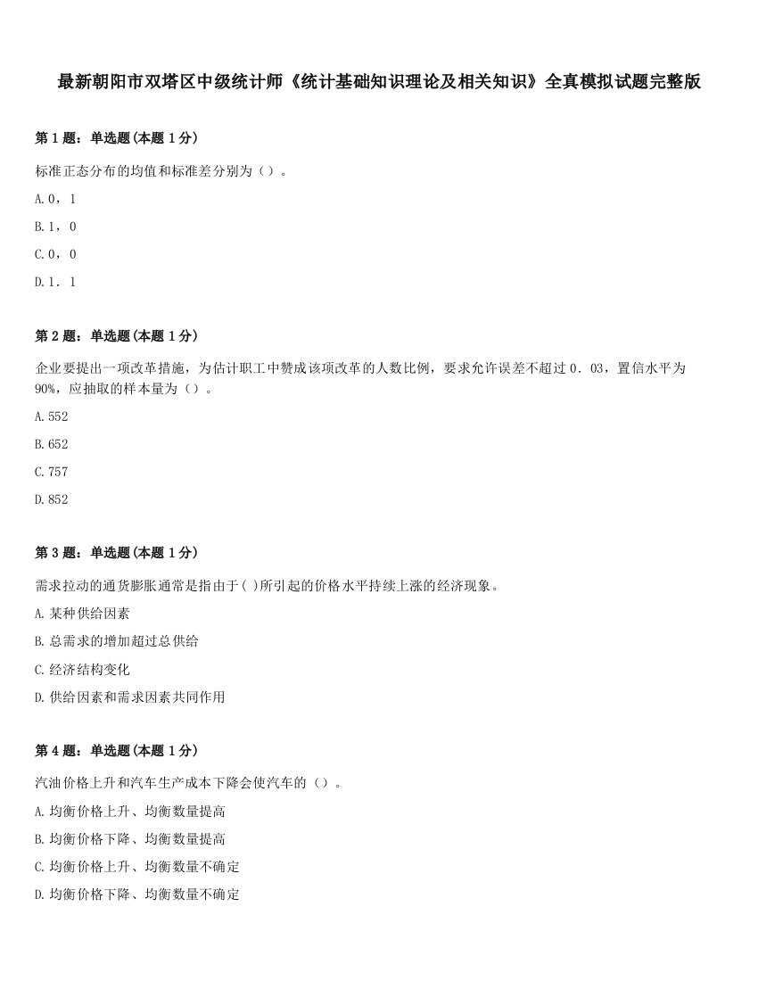 最新朝阳市双塔区中级统计师《统计基础知识理论及相关知识》全真模拟试题完整版