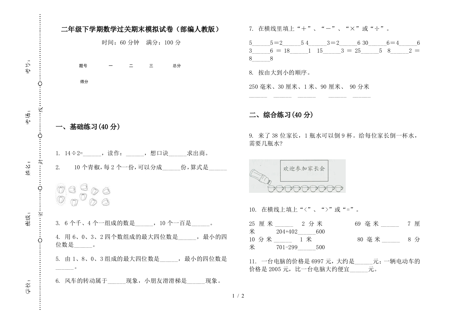 二年级下学期数学过关期末模拟试卷(部编人教版)