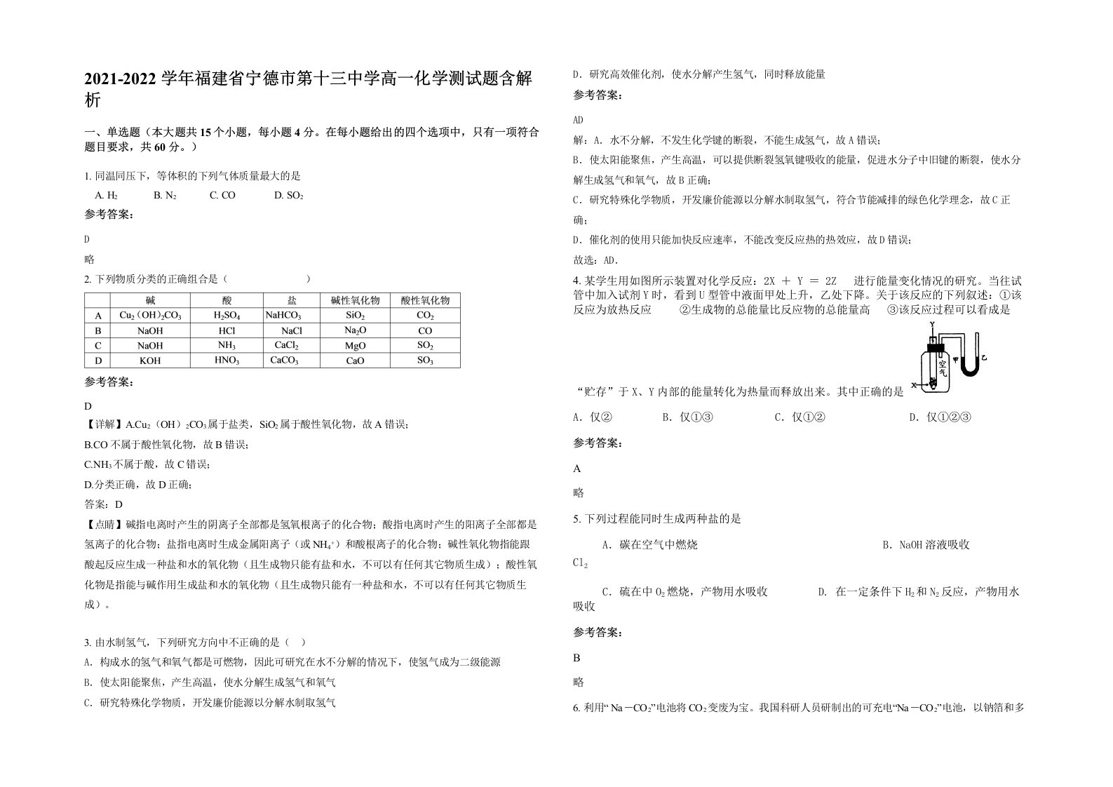 2021-2022学年福建省宁德市第十三中学高一化学测试题含解析