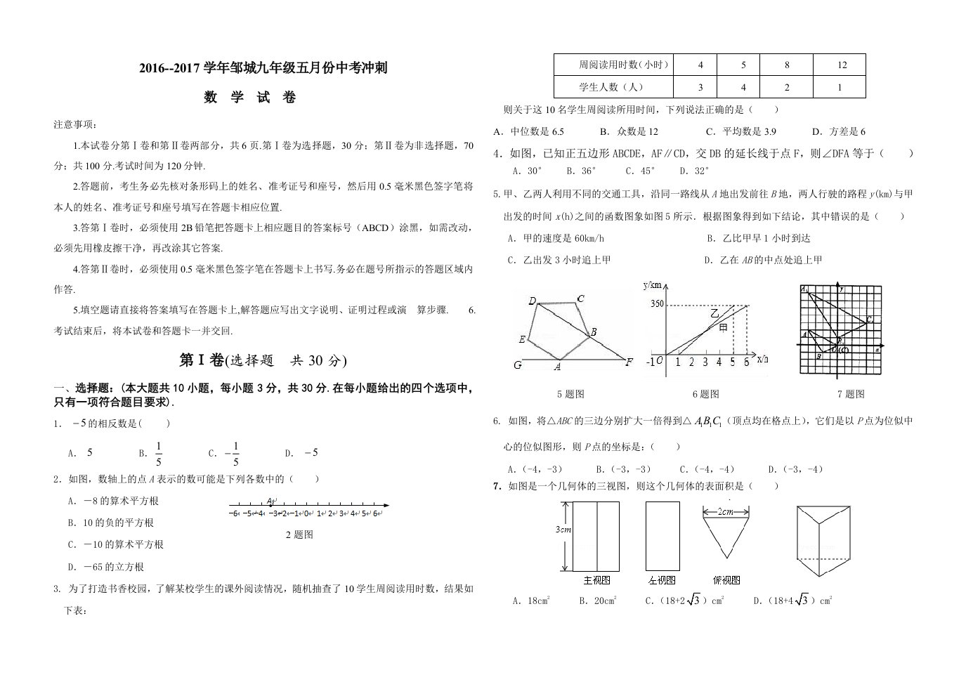 学邹城九级五月份中考冲刺数学试题附答案