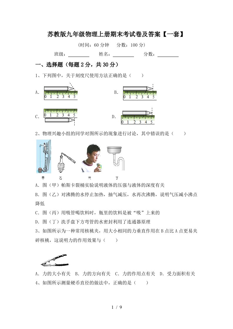 苏教版九年级物理上册期末考试卷及答案【一套】