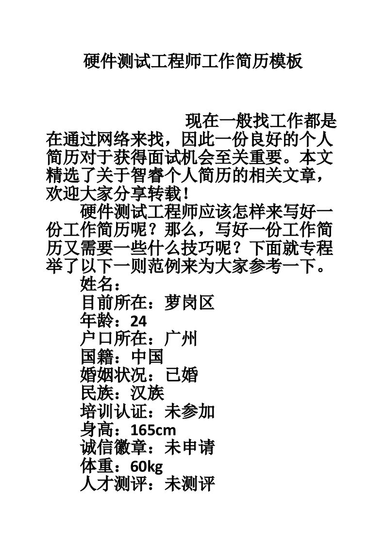 硬件测试工程师工作简历模板