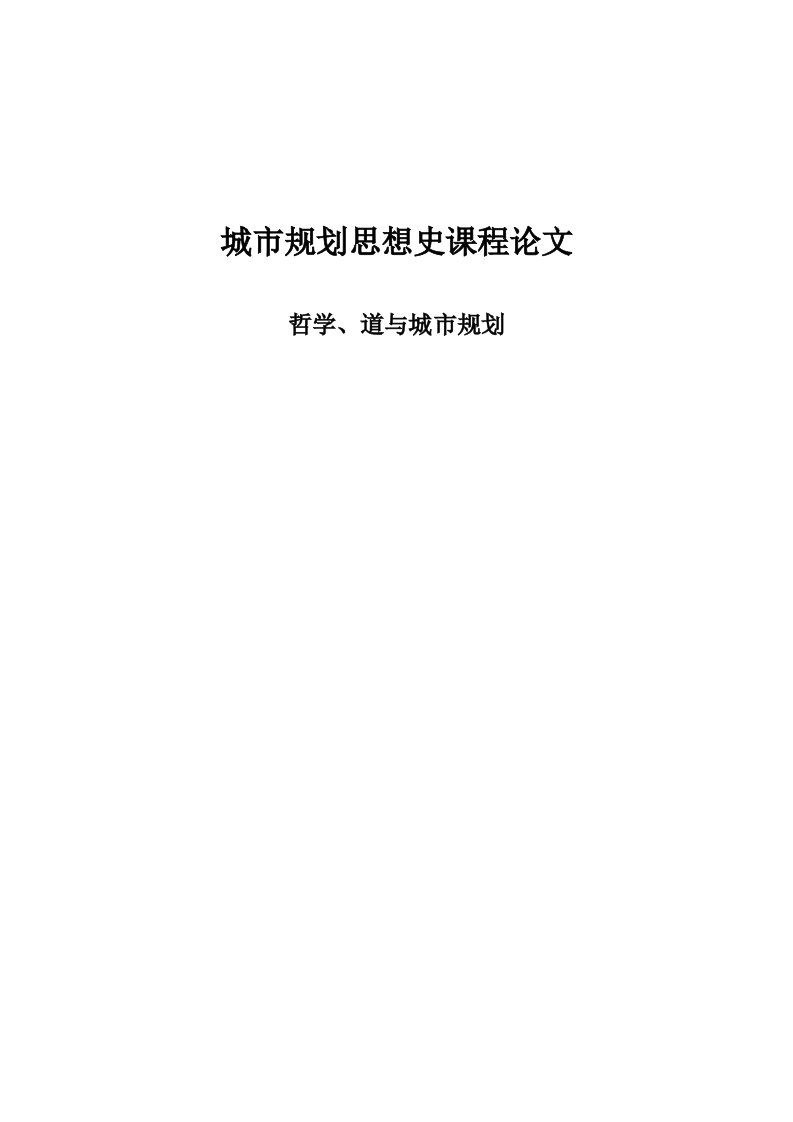 城市规划思想史课程哲学、道与城市规划