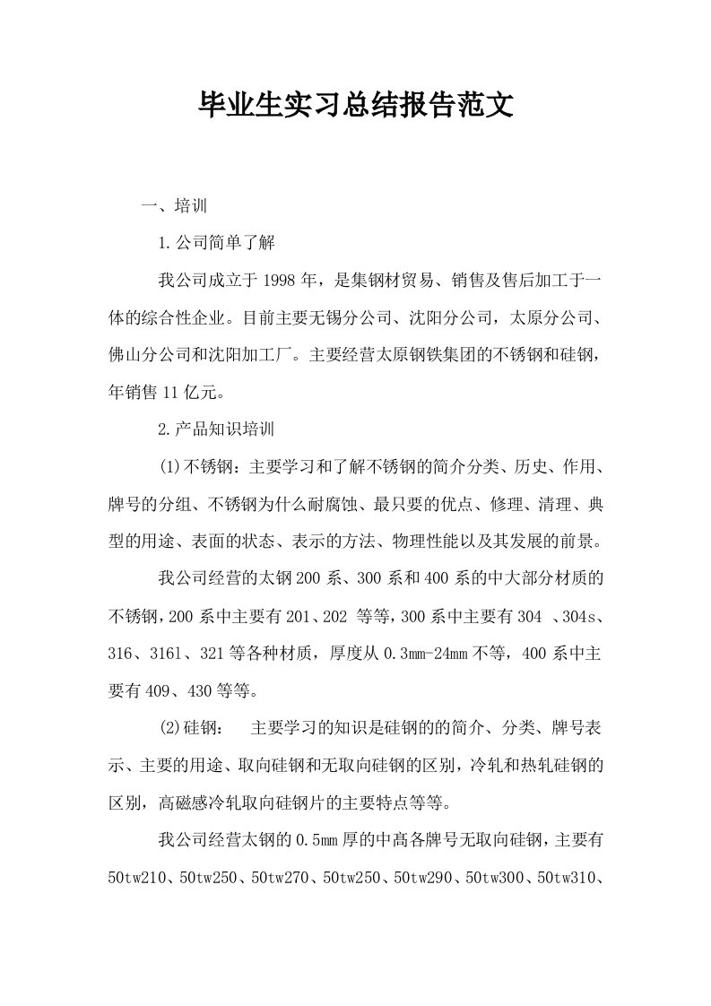 毕业生实习总结报告范文