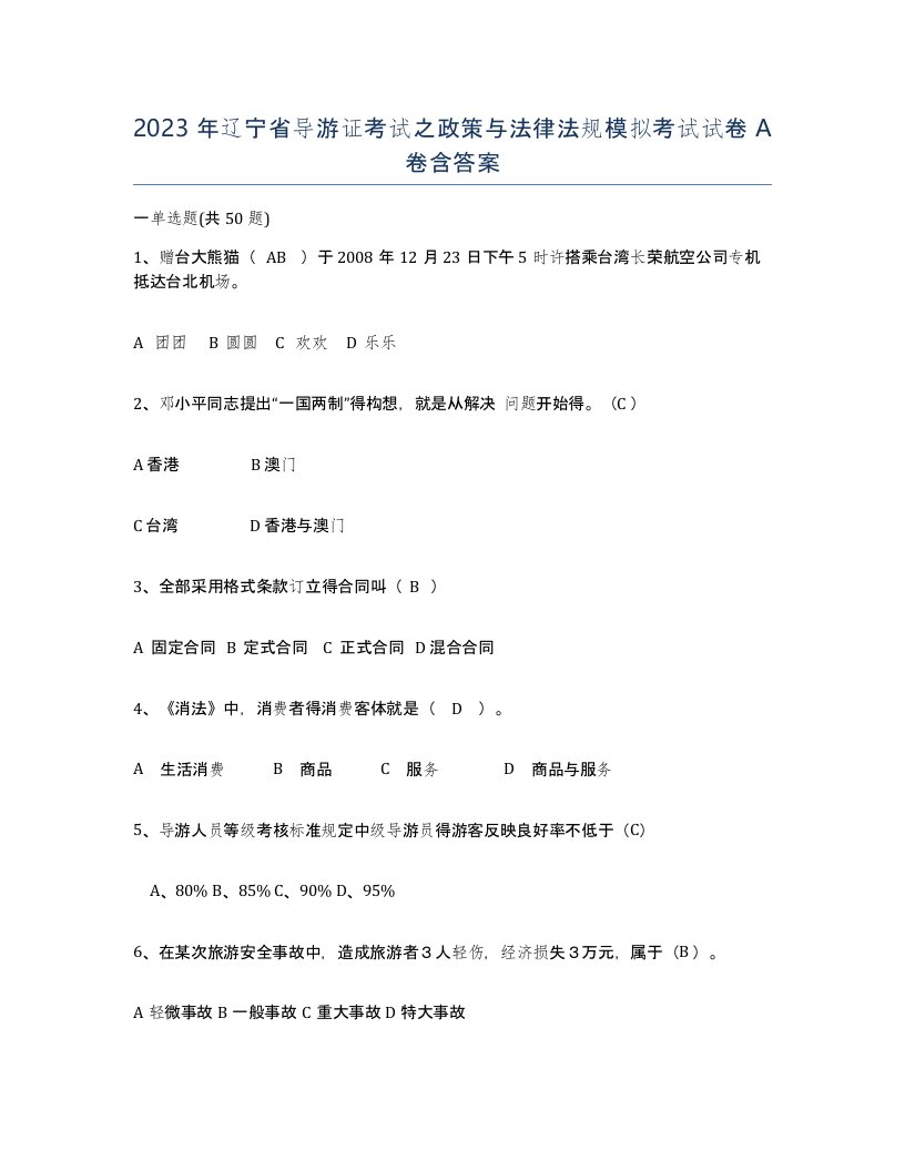 2023年辽宁省导游证考试之政策与法律法规模拟考试试卷A卷含答案