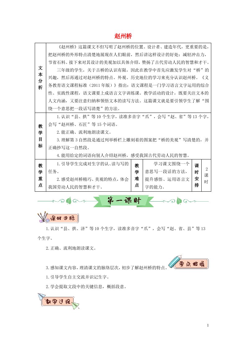 三年级语文下册第三单元11赵州桥教学设计新人教版