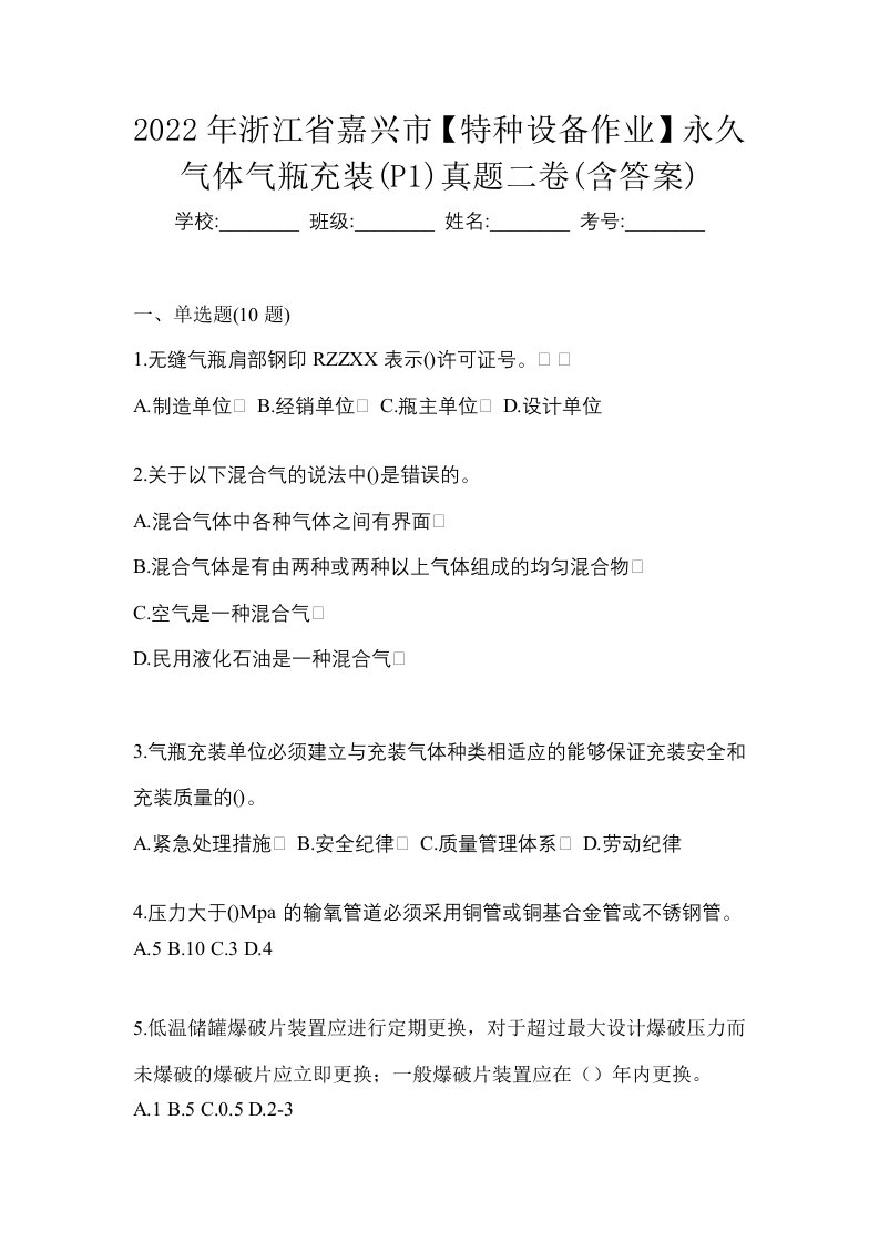 2022年浙江省嘉兴市特种设备作业永久气体气瓶充装P1真题二卷含答案