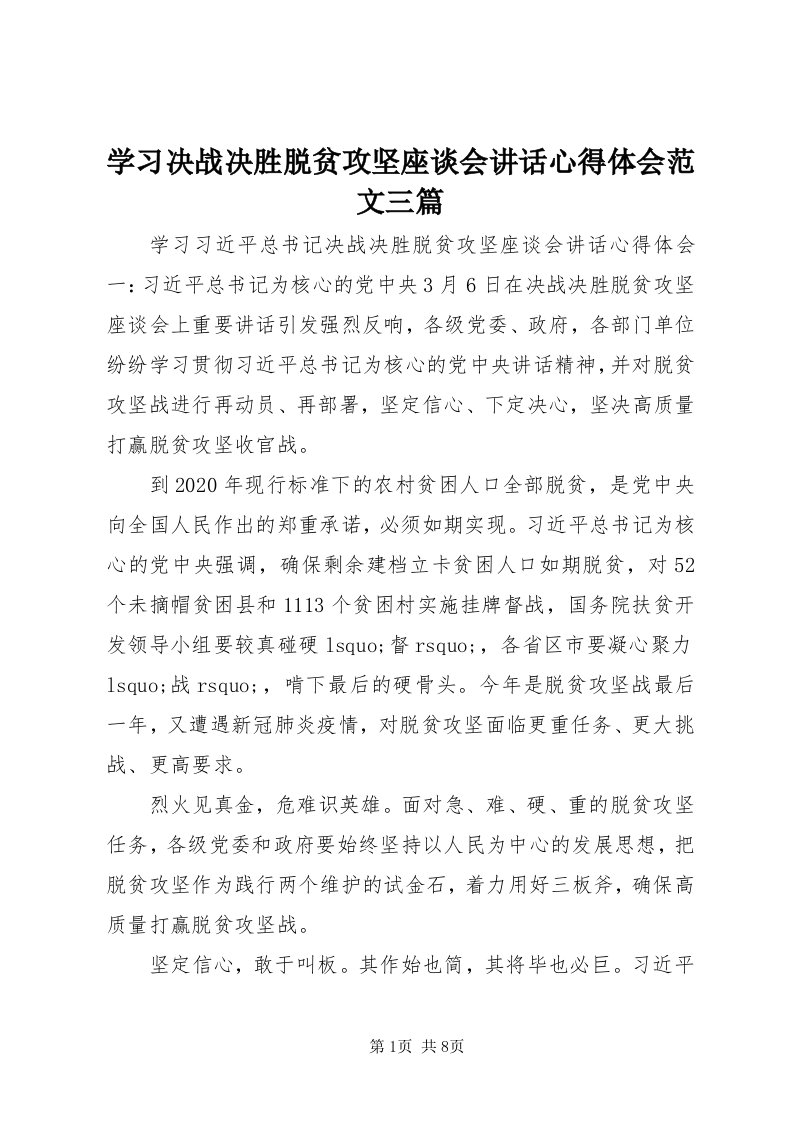 7学习决战决胜脱贫攻坚座谈会致辞心得体会范文三篇