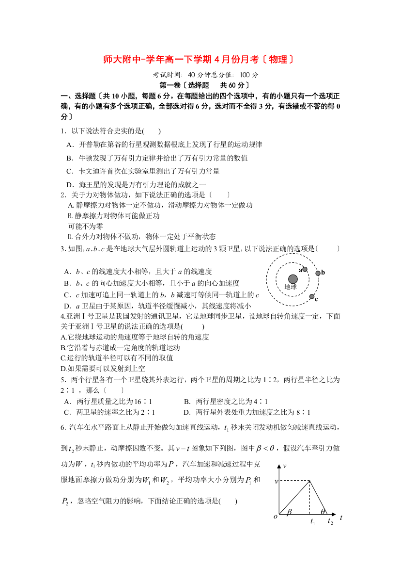 （高中物理）师大附中高一下学期4月份月考（物理）