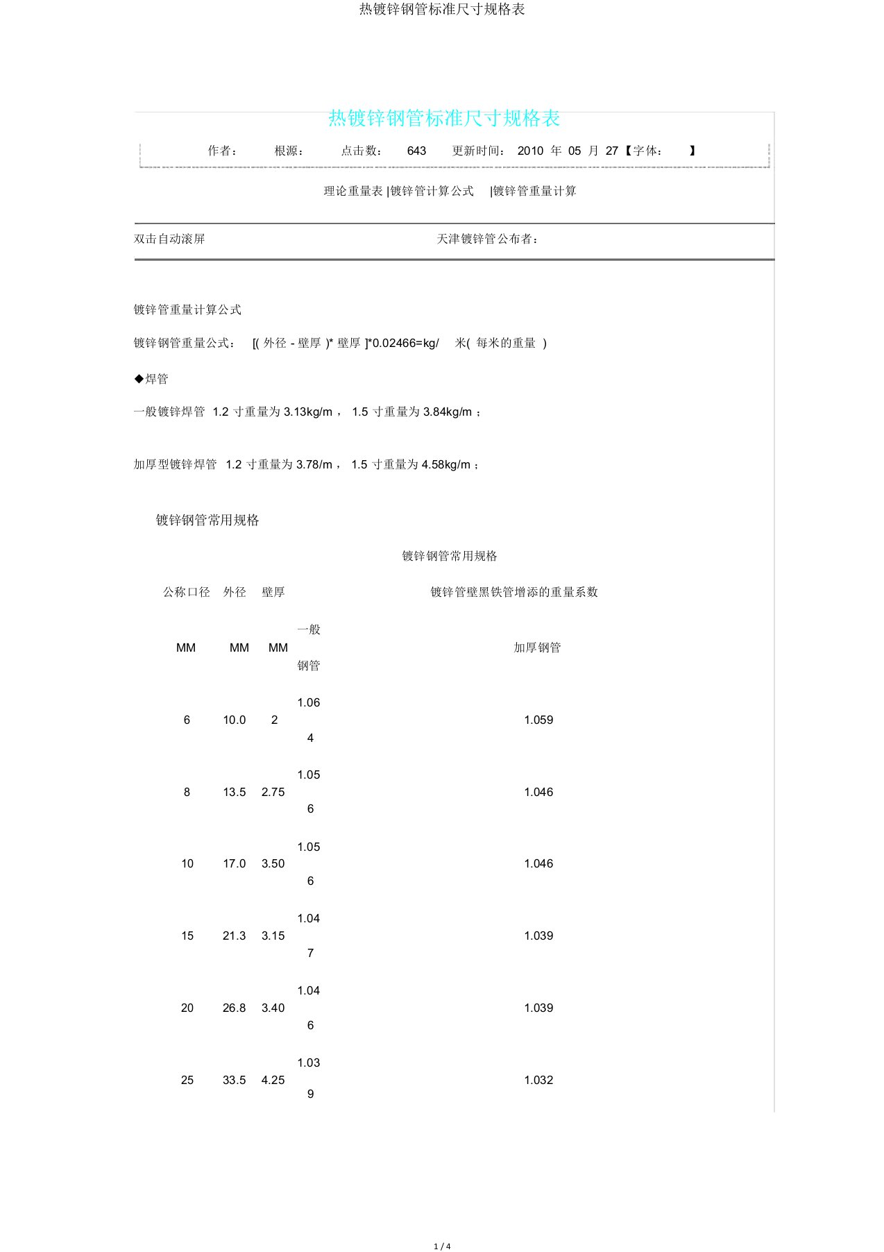 热镀锌钢管标准尺寸规格表