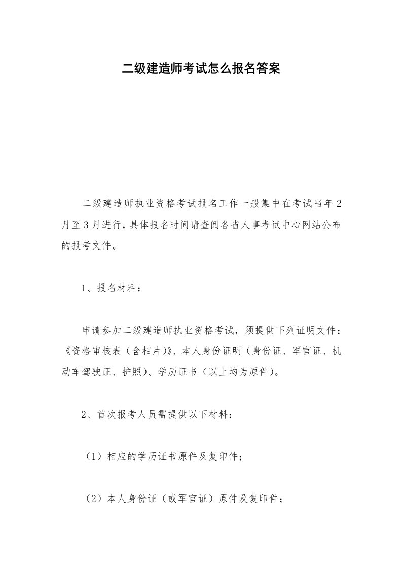 二级建造师考试怎么报名答案