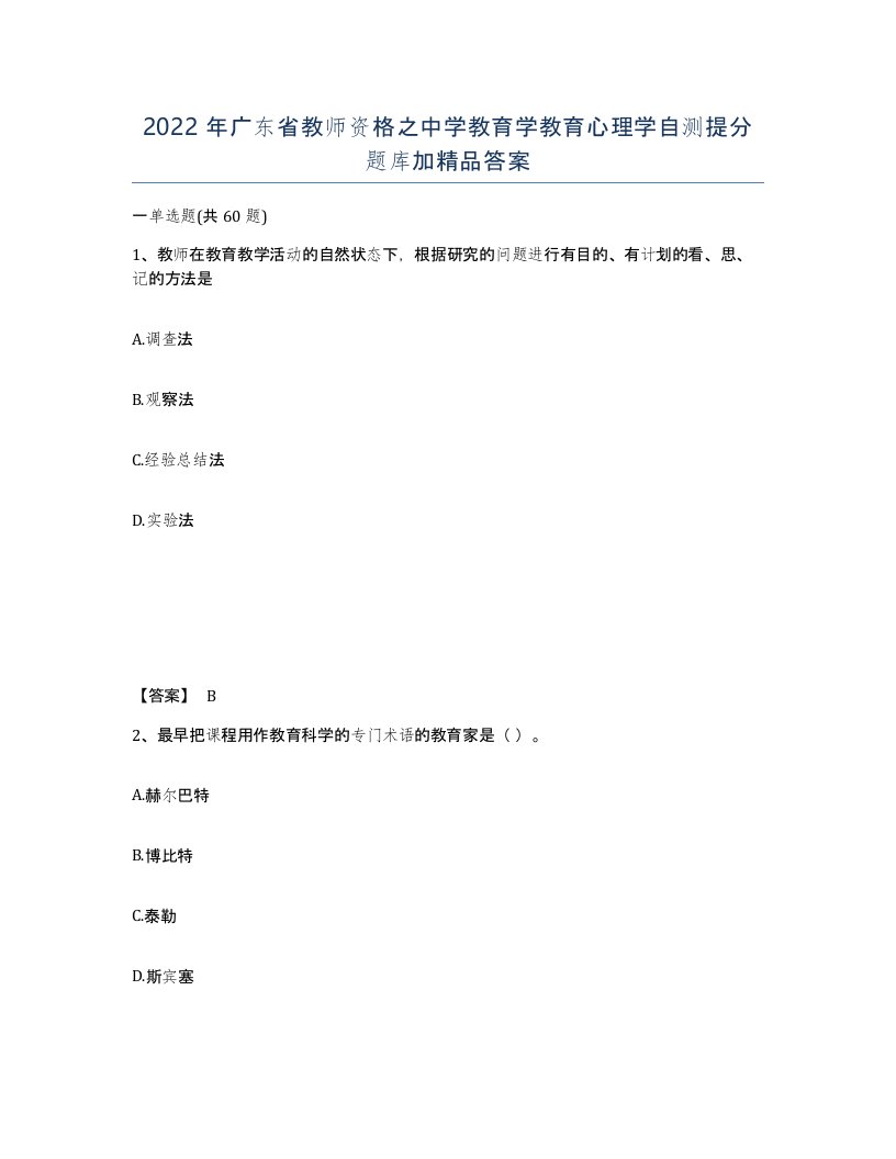 2022年广东省教师资格之中学教育学教育心理学自测提分题库加答案