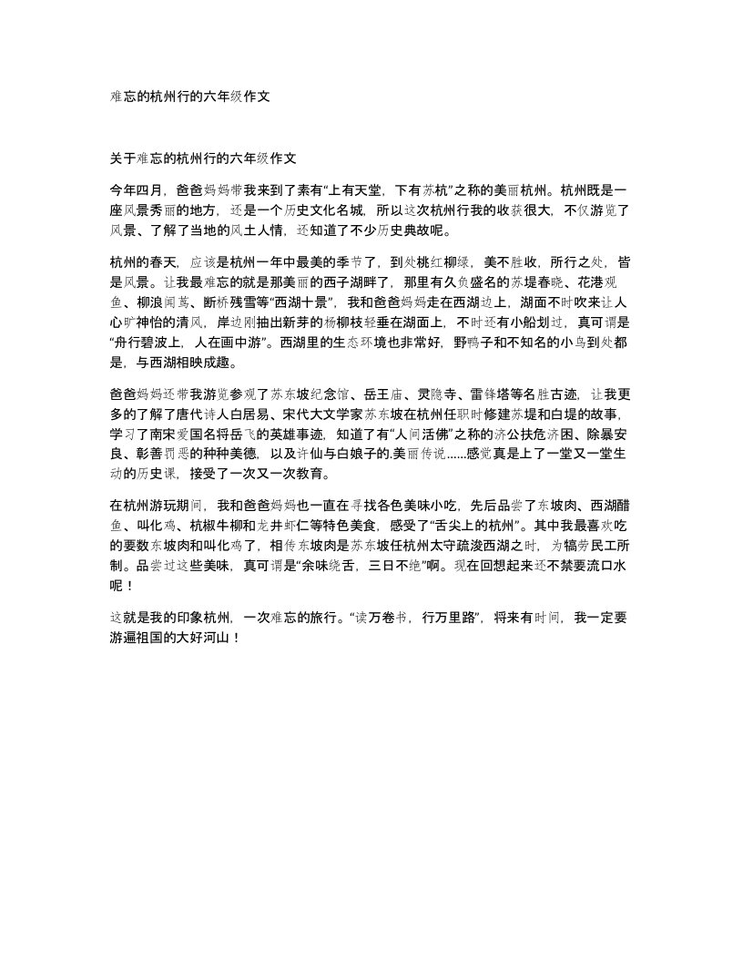 难忘的杭州行的六年级作文